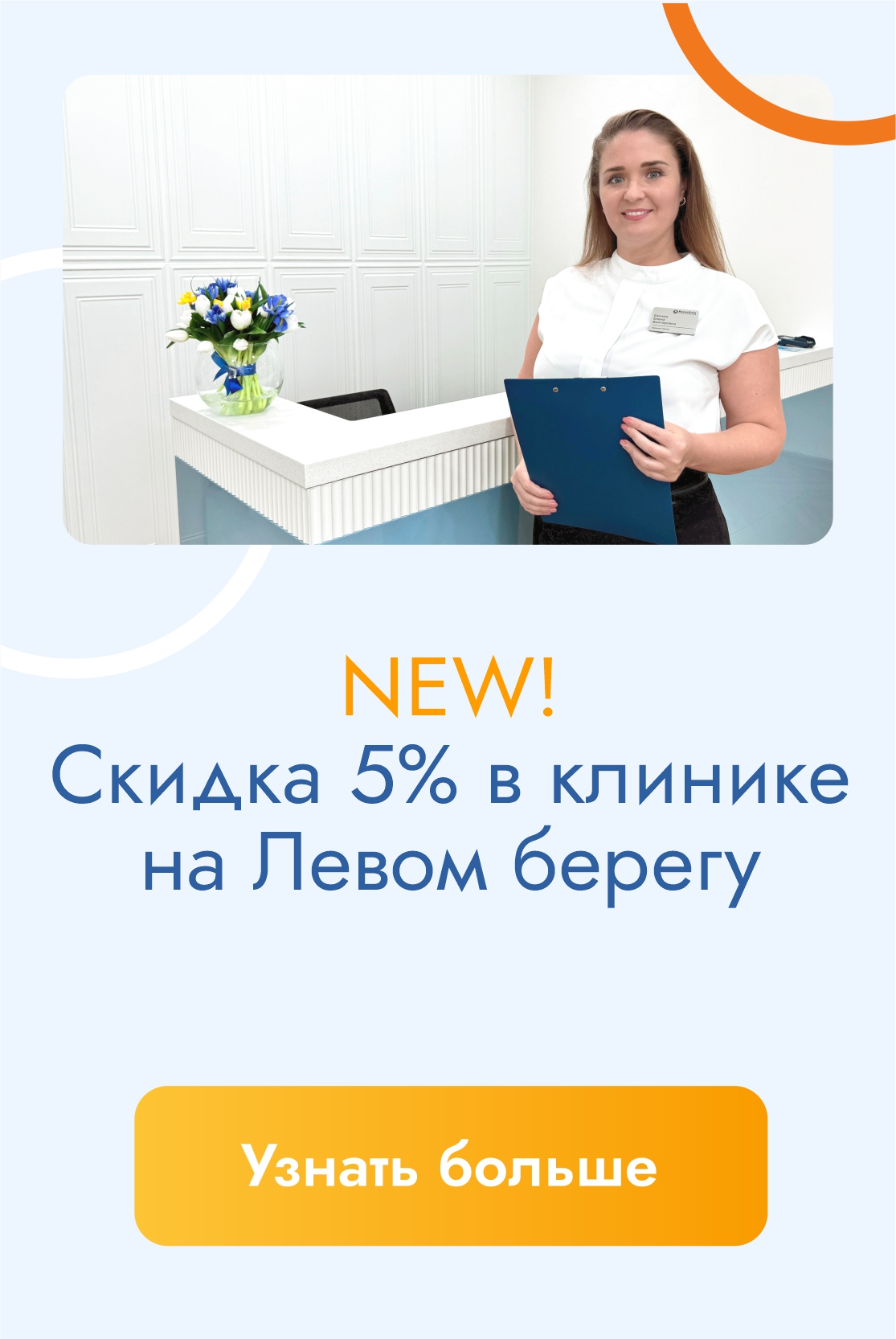 Скидка 5% на Левом берегу